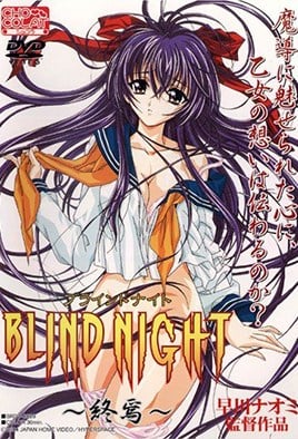 ブラインドナイト3-BlindNight3