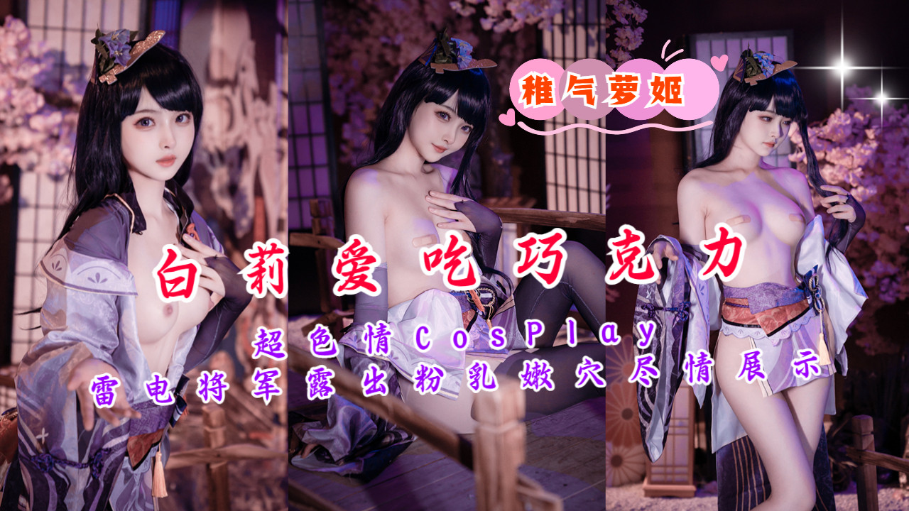 激情Cos雷电将军，粉嫩双峰与蜜穴全露，诱人展示！