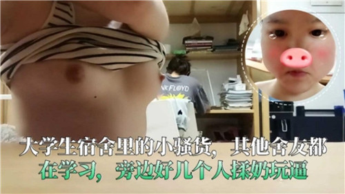 大学生宿舍淫乱现场：舍友埋头学习，她却被多人轮番揉奶玩逼