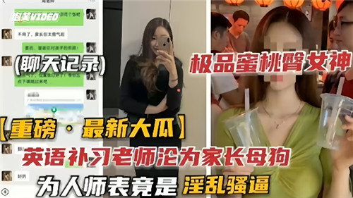 英语家教老师私下堕落为家长母狗！表面为人师表，实则淫乱骚逼全曝光